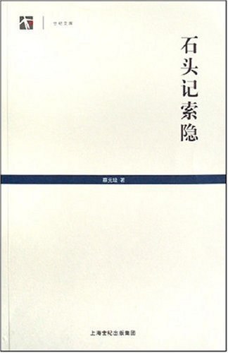 石头记索隐-蔡元培
