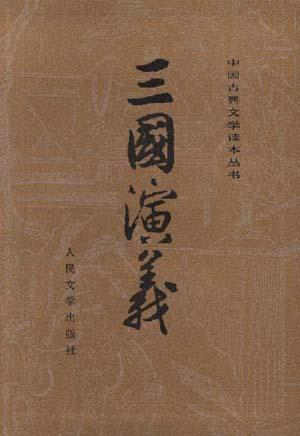 三国演义-罗贯中