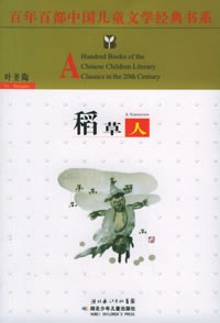 稻草人-叶圣陶