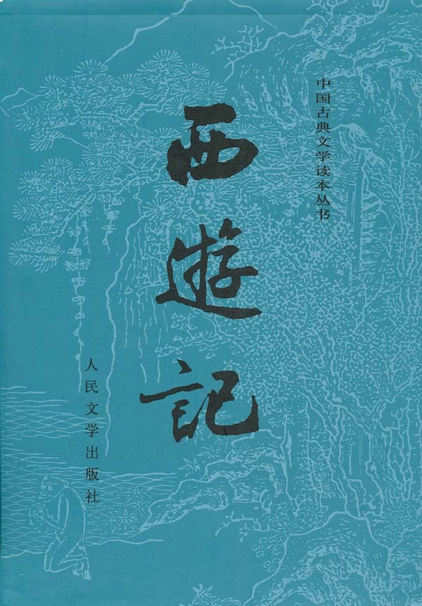 西游记-吴承恩