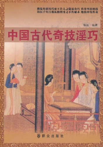 中国古代奇技淫巧-杨钧