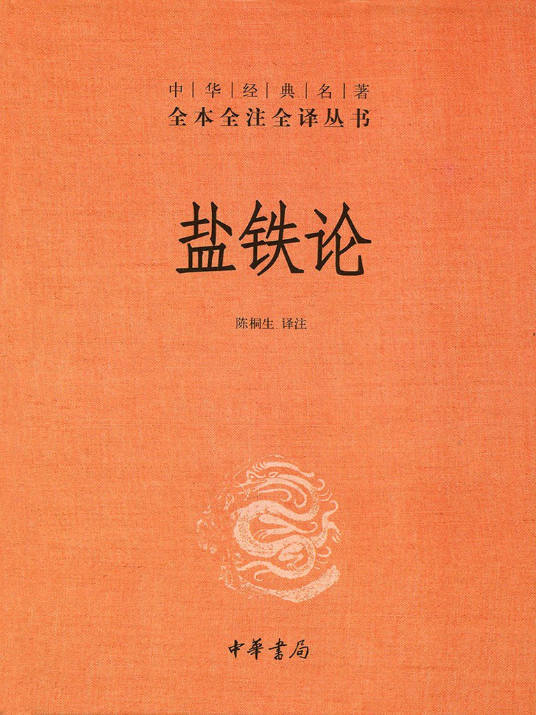 盐铁论-桓宽