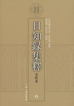 日知录集释-顾炎武