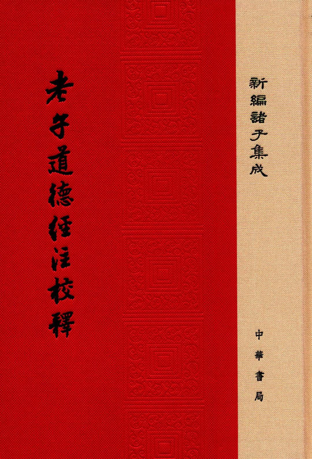 老子道德经注-老子