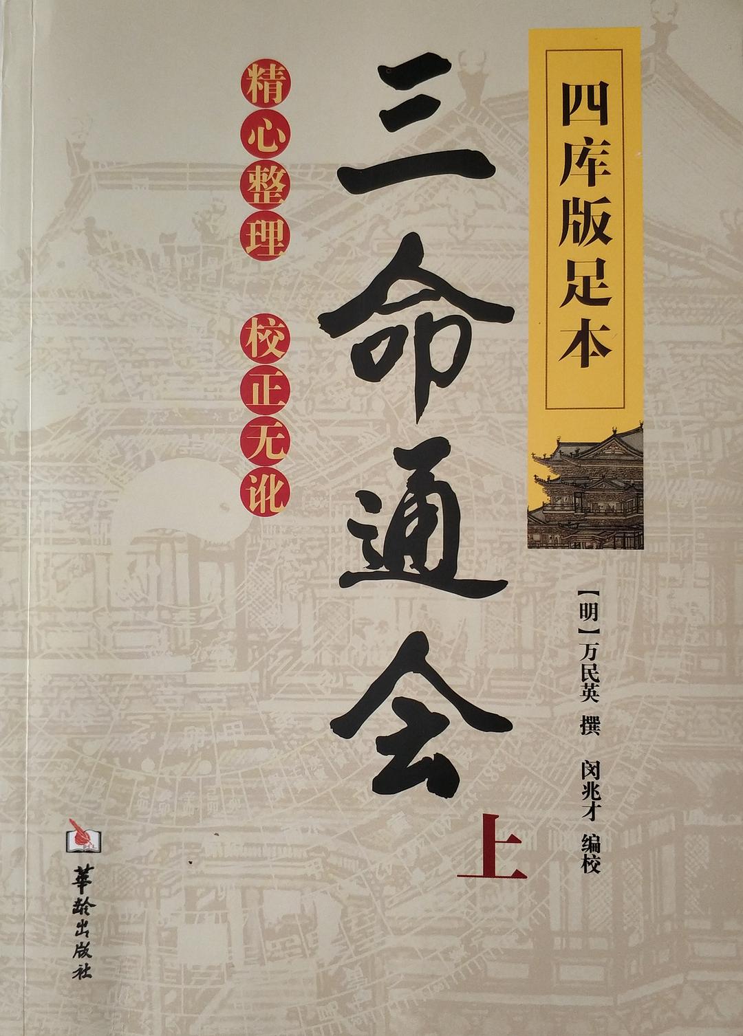 三命通会-万民英