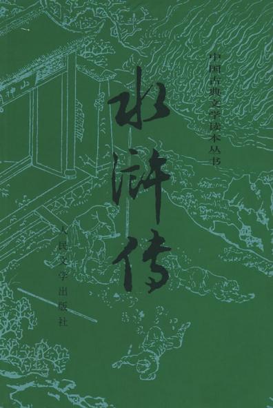 水浒传-施耐庵 罗贯中