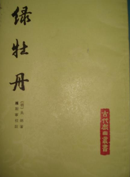 绿牡丹 (中国古典文学名著丛书)-吴炳