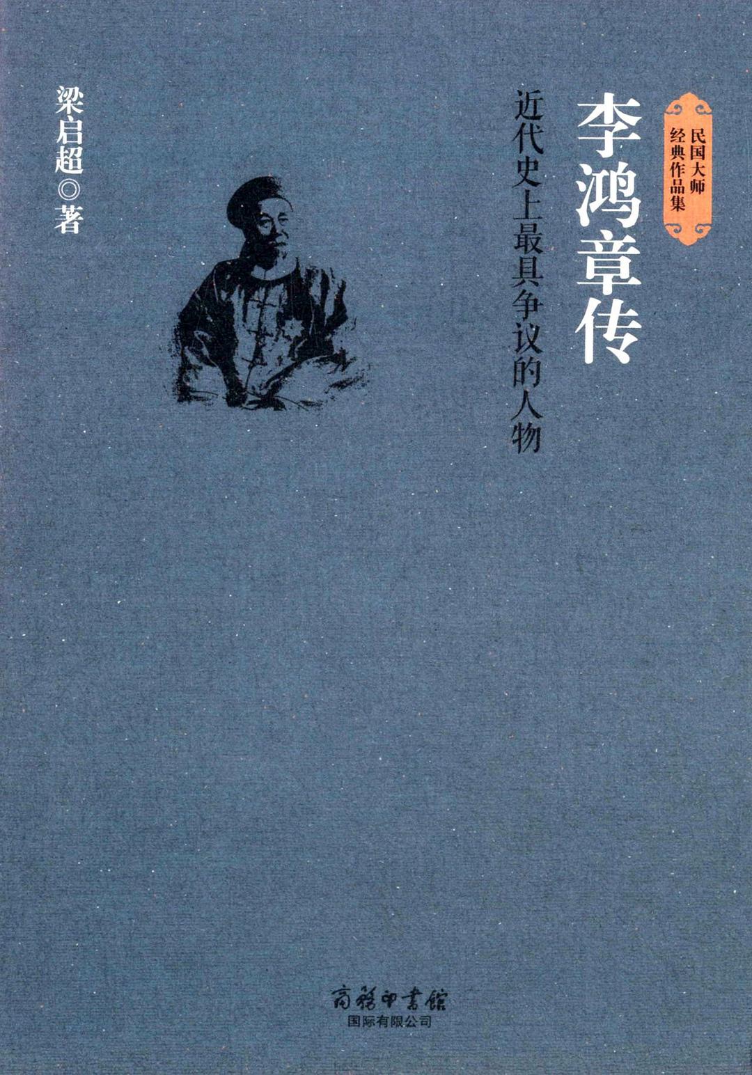 李鸿章传-梁启超