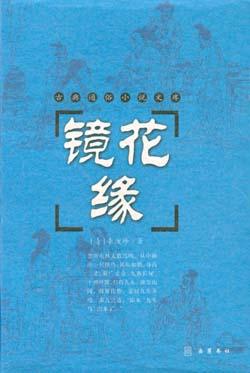 镜花缘-李汝珍