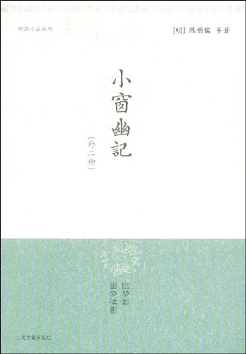 小窗幽记-陈继儒