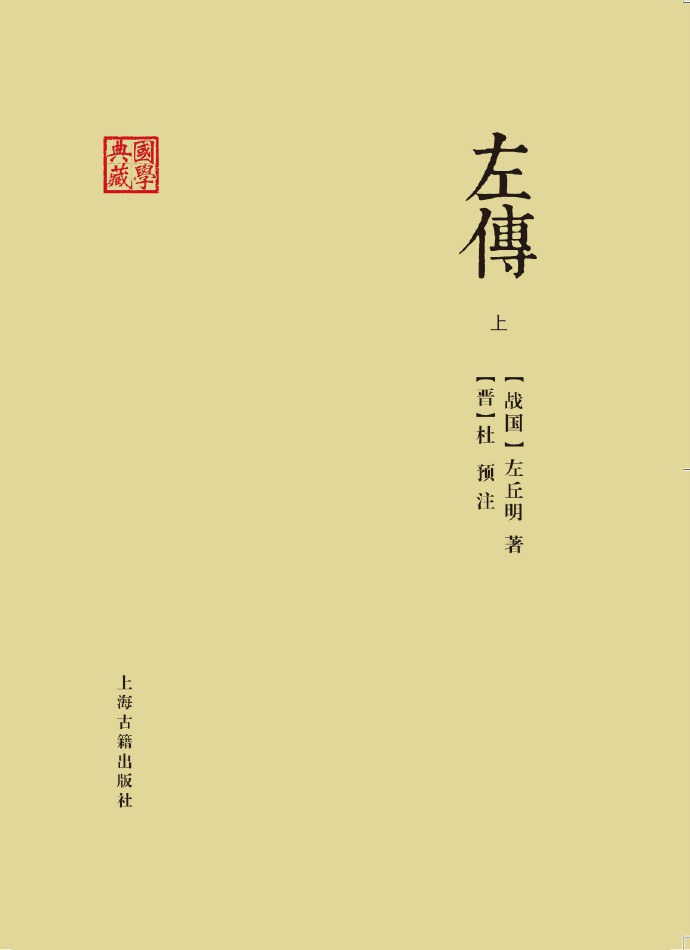 左传-[战国]左丘明 著