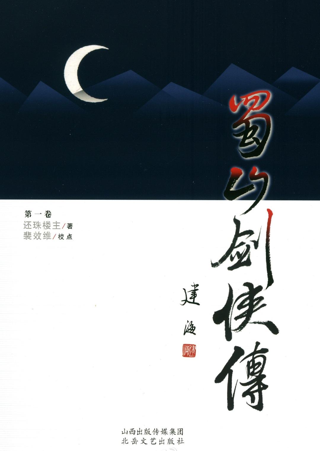 蜀山剑侠传（第一集）-还珠楼主