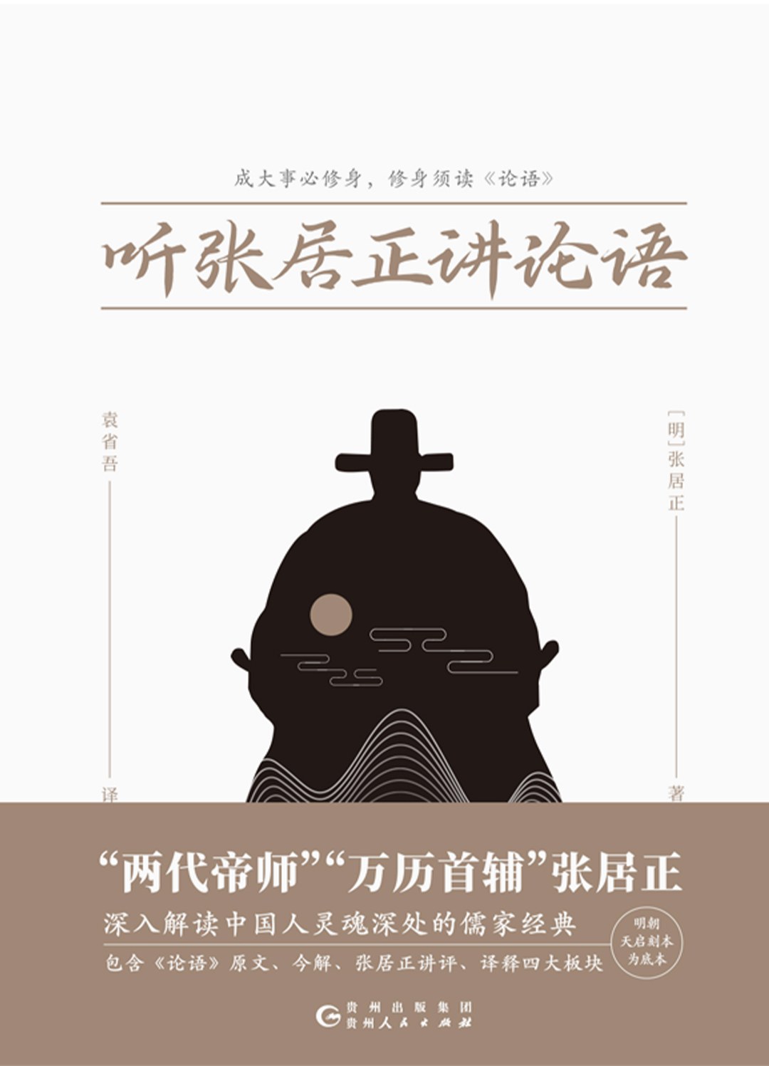 听张居正讲论语-袁省吾