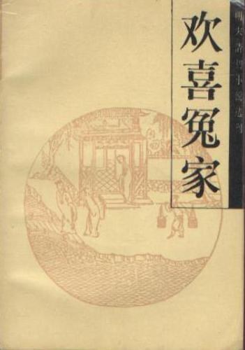 欢喜冤家-西湖渔隐主人