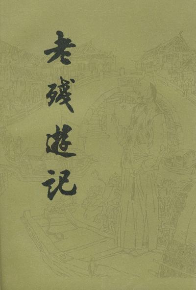 老残游记-刘鹗