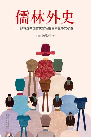 儒林外史-吴敬梓