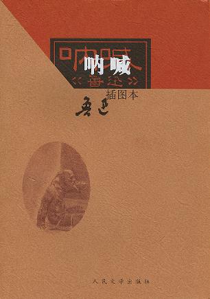 呐喊-鲁迅