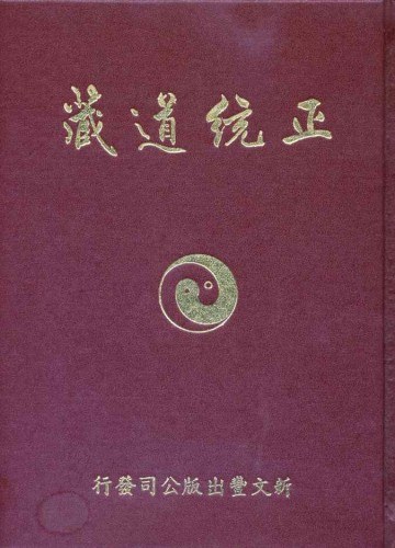 正统道藏洞真部-佚名