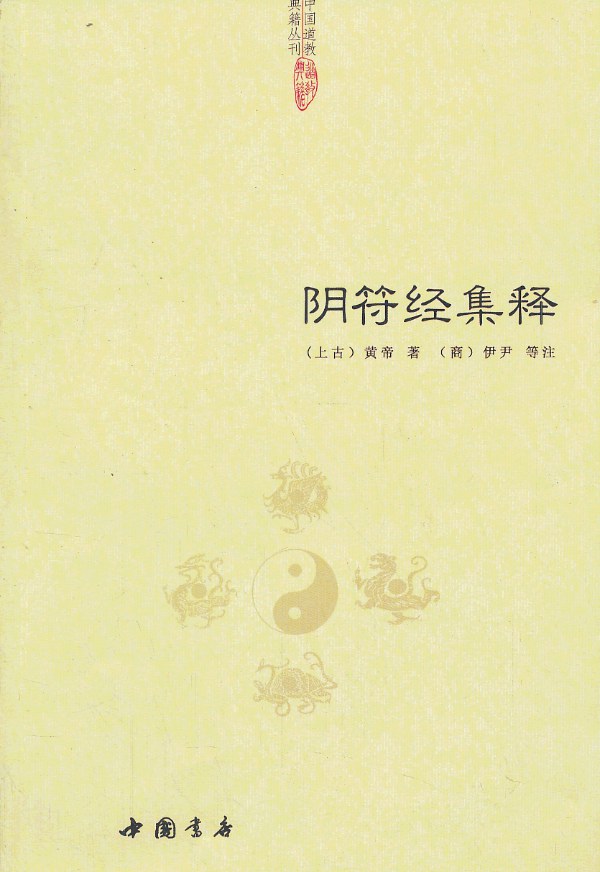 阴符经集释-黄帝 伊尹