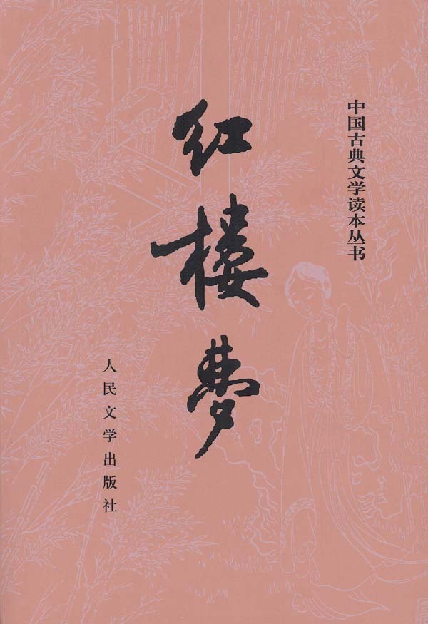 红楼梦-曹雪芹